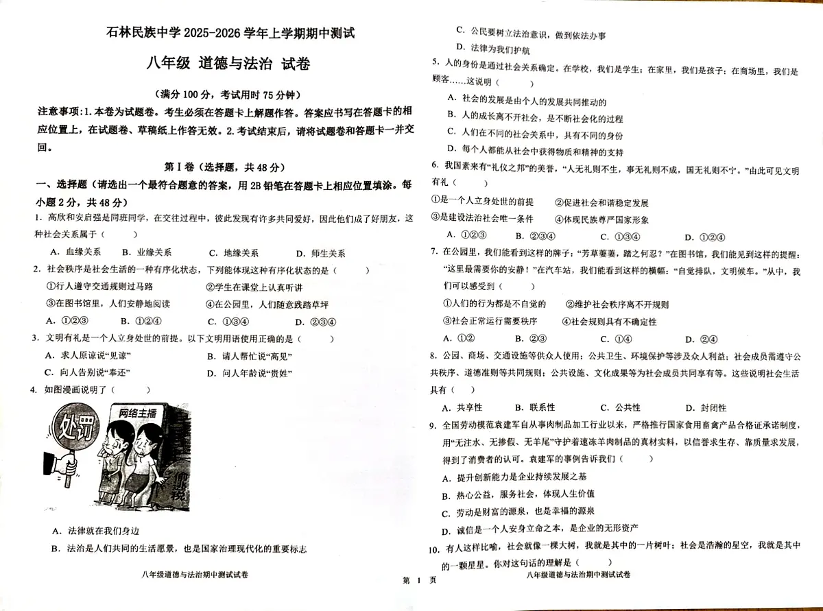 云南省石林县民族中学2025－2026学年上学期期中检测八年级道德与法治试卷第1页