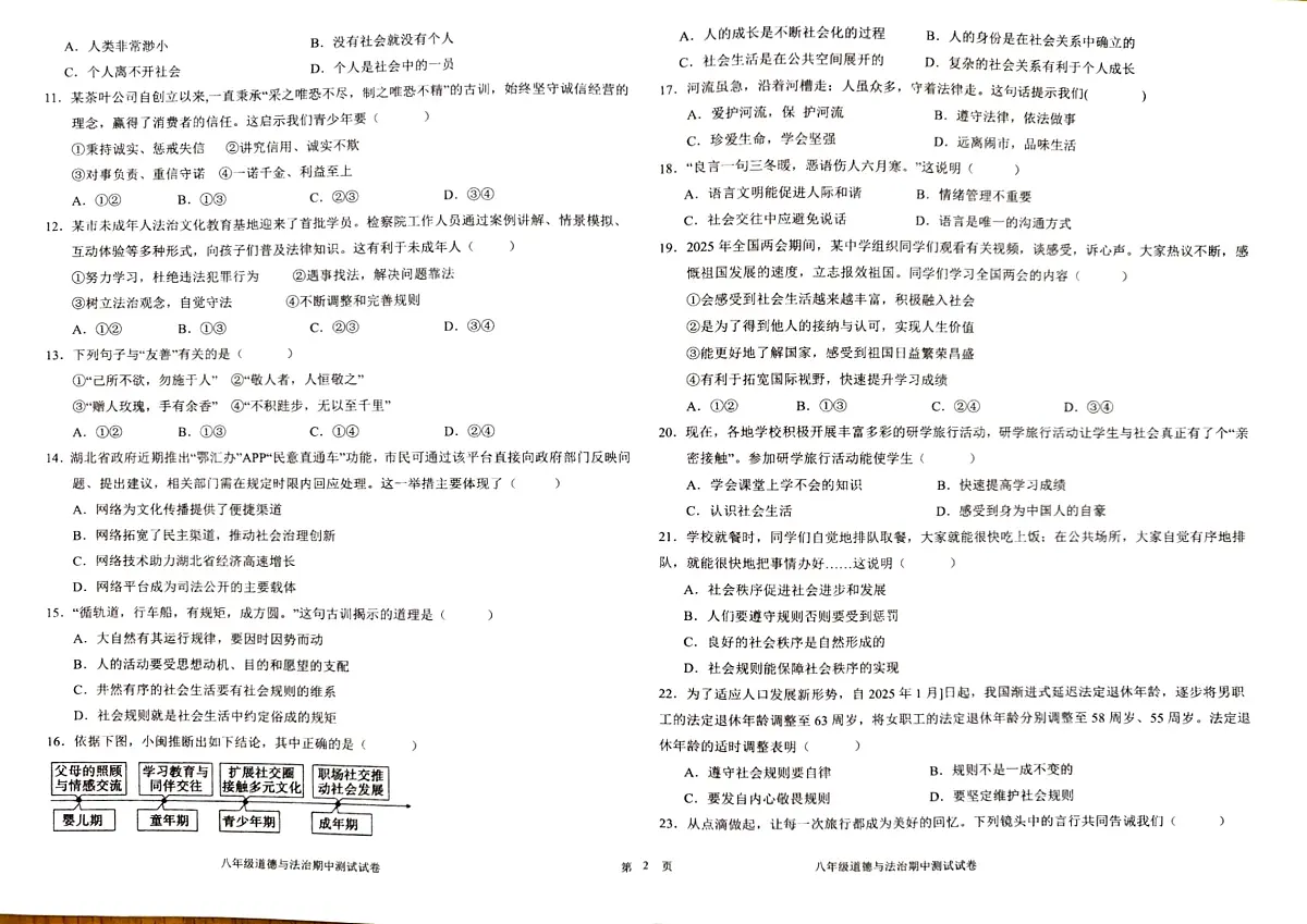 云南省石林县民族中学2025－2026学年上学期期中检测八年级道德与法治试卷第2页