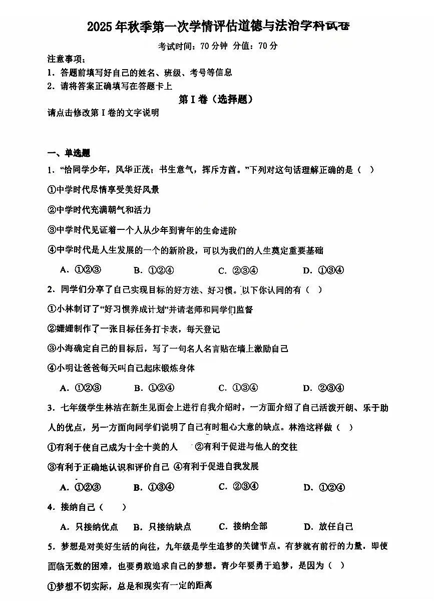 辽宁省营口市实验中学+2025-2026学年七年级上学期10月月考道德与法治试题（月考）第1页