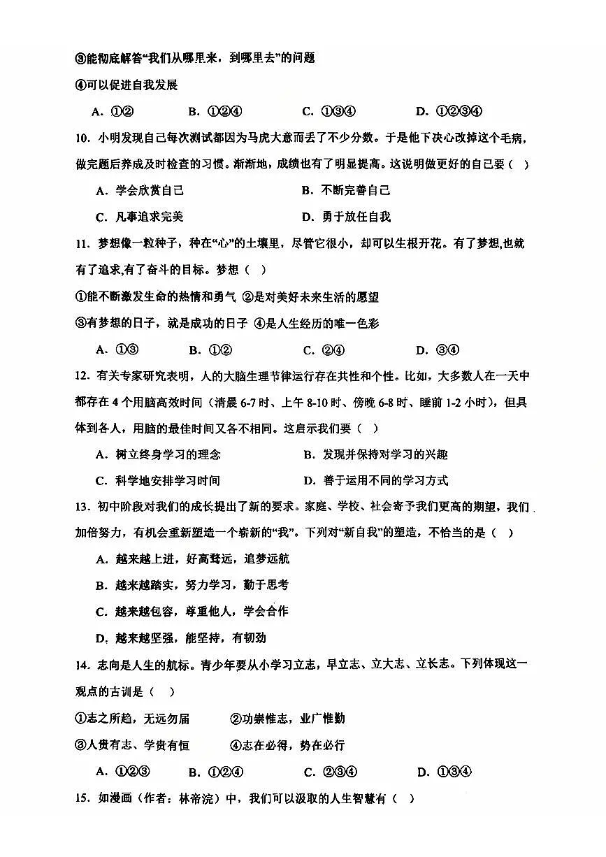 辽宁省营口市实验中学+2025-2026学年七年级上学期10月月考道德与法治试题（月考）第3页