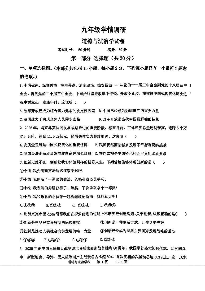 辽宁省沈阳市实验学校2025-2026学年九年级上学期第一次月考道德与法治试卷（月考）第1页