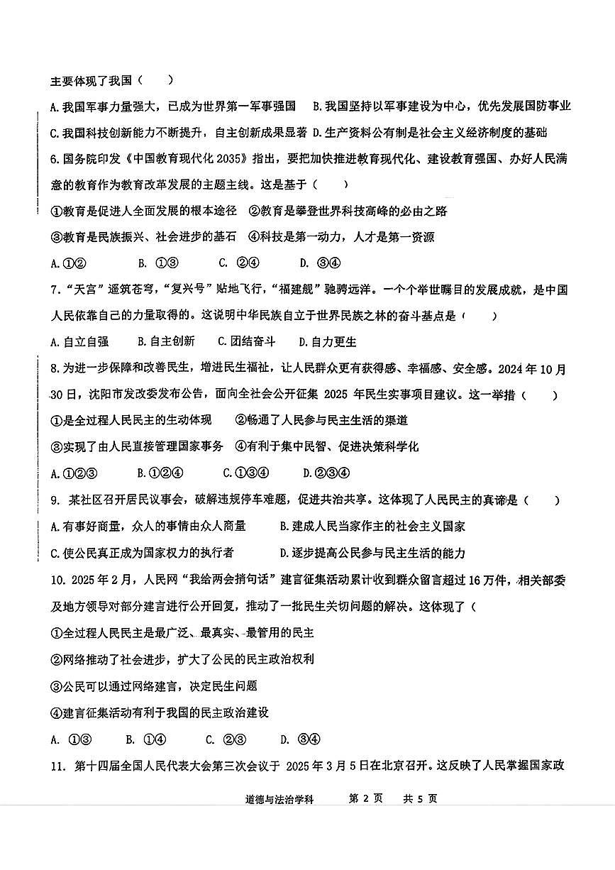 辽宁省沈阳市实验学校2025-2026学年九年级上学期第一次月考道德与法治试卷（月考）第2页