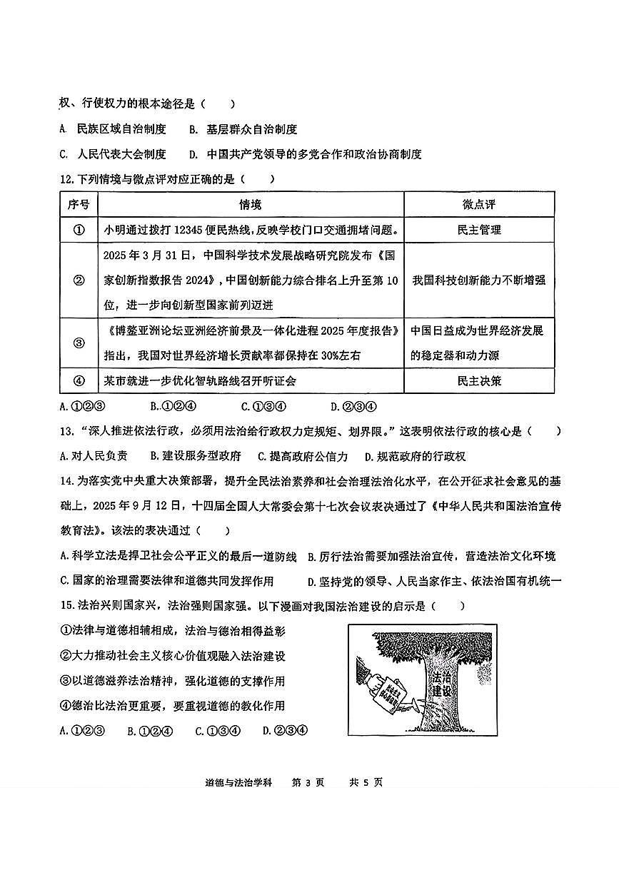 辽宁省沈阳市实验学校2025-2026学年九年级上学期第一次月考道德与法治试卷（月考）第3页