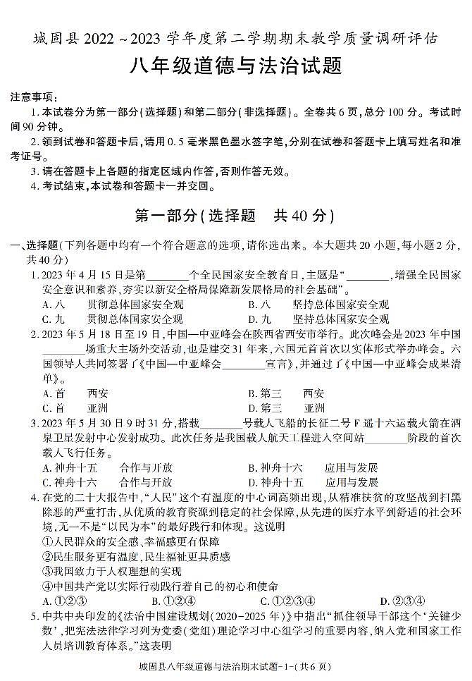 陕西省汉中市城固县+2022-2023学年八年级下学期期末考试道德与法治试卷第1页