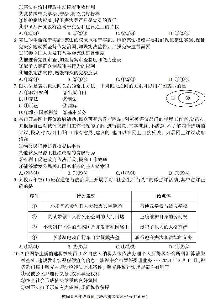 陕西省汉中市城固县+2022-2023学年八年级下学期期末考试道德与法治试卷第2页