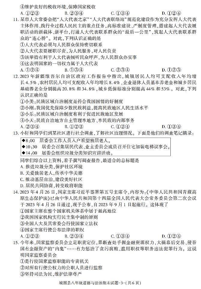 陕西省汉中市城固县+2022-2023学年八年级下学期期末考试道德与法治试卷第3页