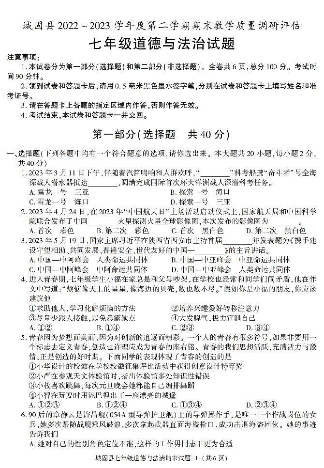 陕西省汉中市城固县2022-2023学年七年级下学期期末考试道德与法治试卷第1页