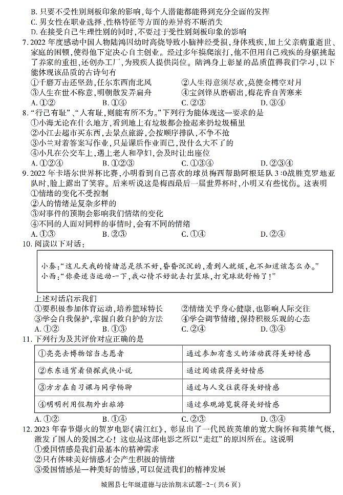 陕西省汉中市城固县2022-2023学年七年级下学期期末考试道德与法治试卷第2页