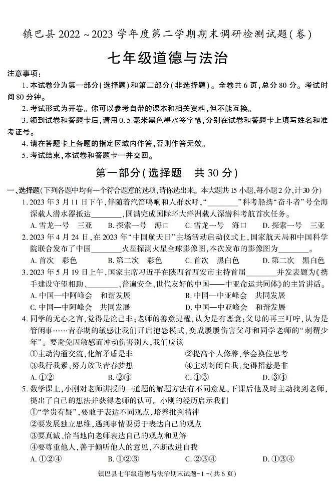 陕西省汉中市镇巴县 2022-2023学年七年级下学期期末考试道德与法治试卷第1页