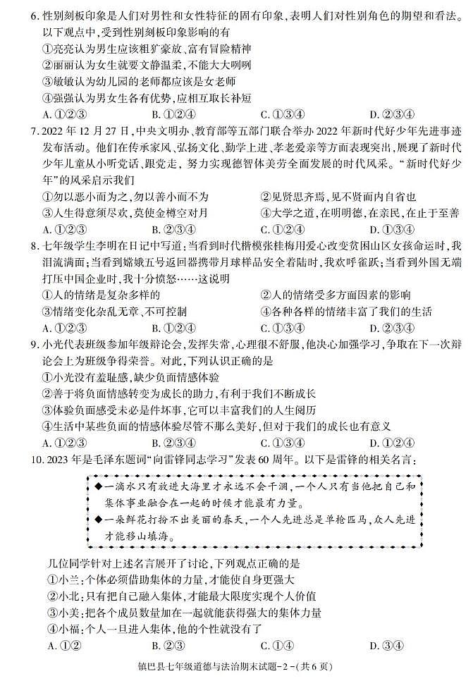 陕西省汉中市镇巴县 2022-2023学年七年级下学期期末考试道德与法治试卷第2页