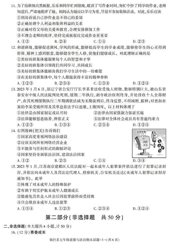 陕西省汉中市镇巴县 2022-2023学年七年级下学期期末考试道德与法治试卷第3页