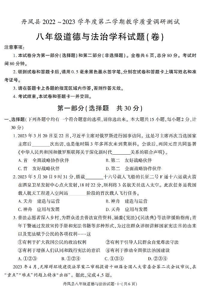 陕西省商洛市丹凤县2022-2023学年八年级下学期期末考试道德与法治试卷第1页