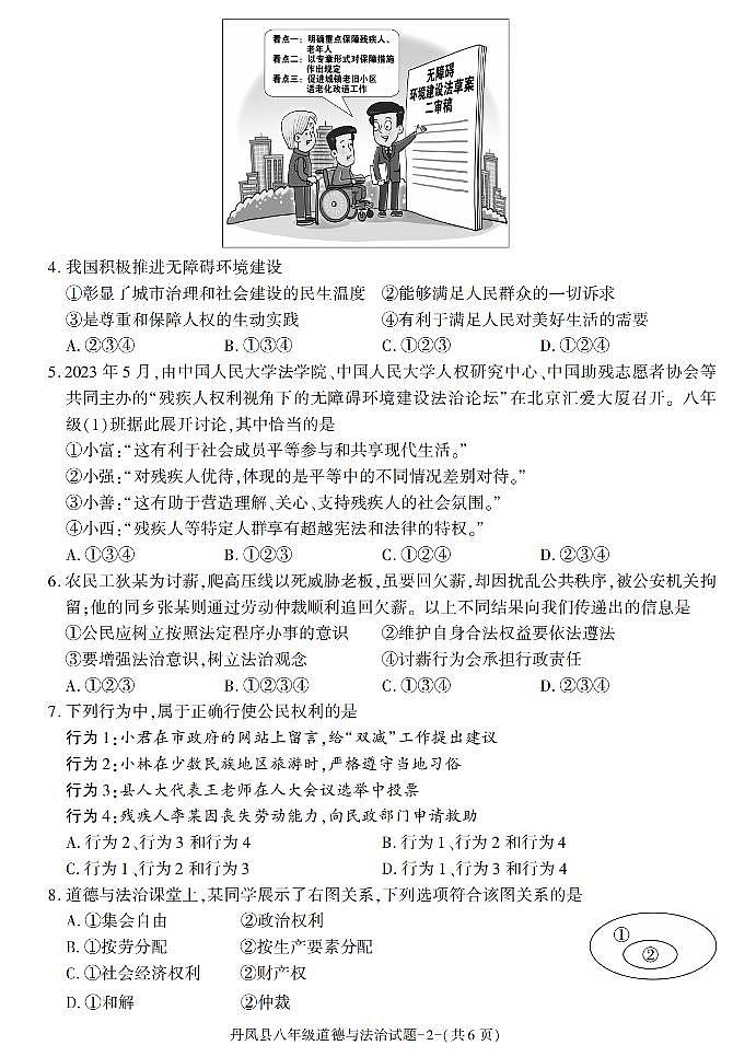 陕西省商洛市丹凤县2022-2023学年八年级下学期期末考试道德与法治试卷第2页