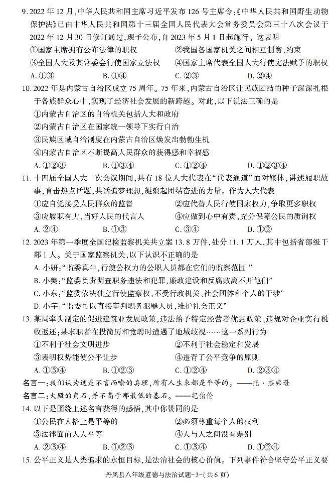 陕西省商洛市丹凤县2022-2023学年八年级下学期期末考试道德与法治试卷第3页