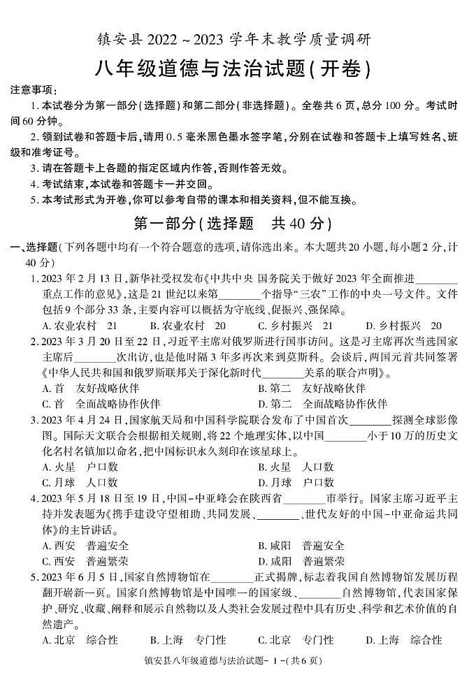 陕西省商洛市镇安县2022-2023学年八年级下学期期末考试道德与法治试卷第1页