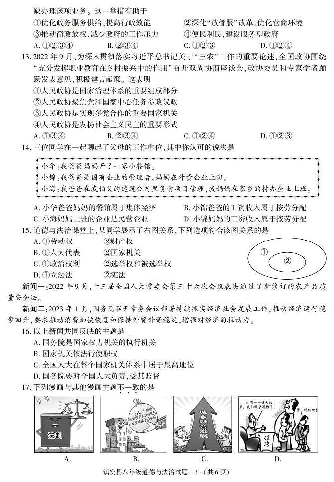 陕西省商洛市镇安县2022-2023学年八年级下学期期末考试道德与法治试卷第3页