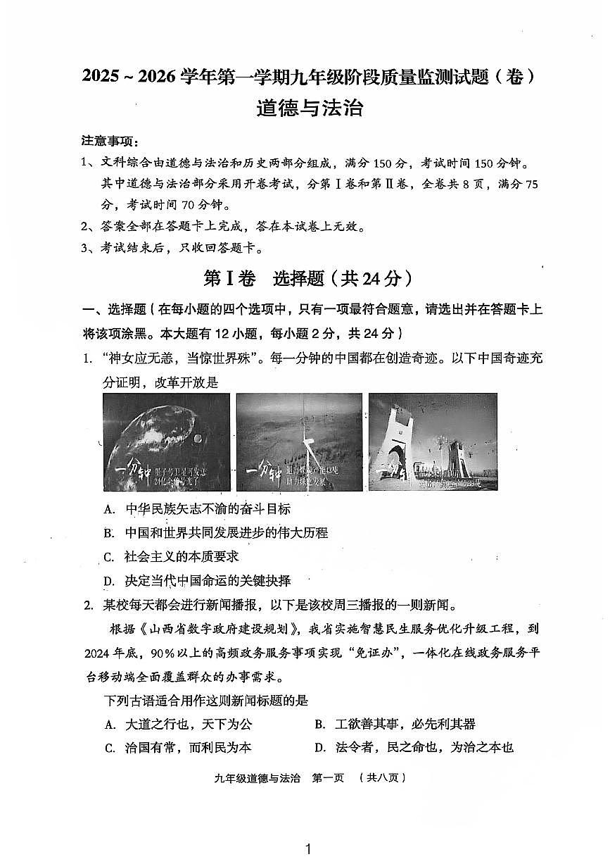 山西省吕梁市孝义市部分学校2025-2026学年九年级上学期10月月考道德与法治试卷（月考）第1页