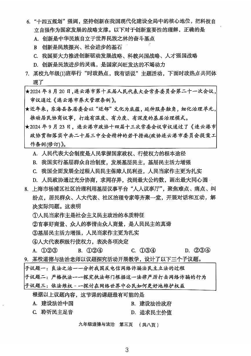 山西省吕梁市孝义市部分学校2025-2026学年九年级上学期10月月考道德与法治试卷（月考）第3页