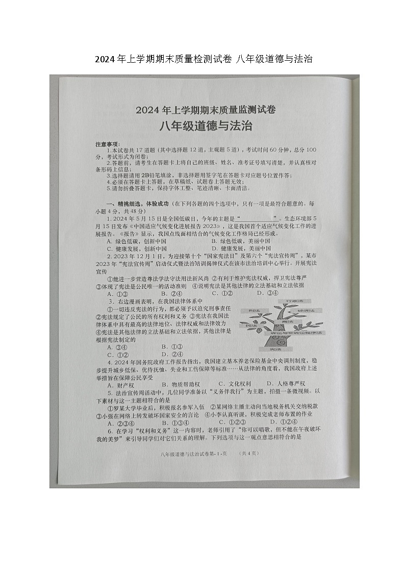 湖南省浏阳市2023-2024学年八年级下学期7月期末道德与法治试题第1页