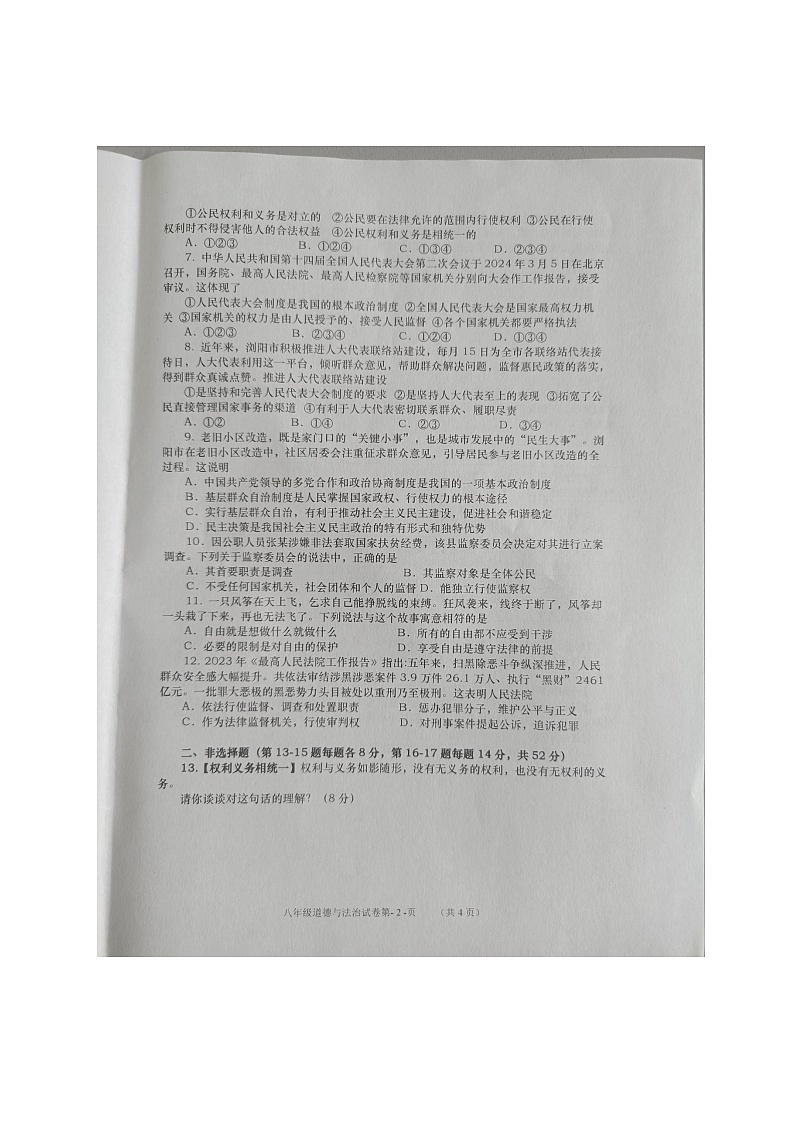 湖南省浏阳市2023-2024学年八年级下学期7月期末道德与法治试题第2页