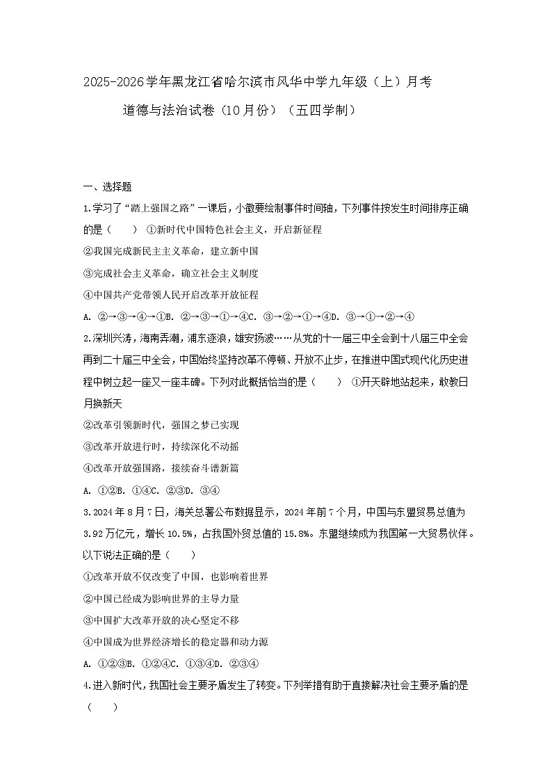 2025-2026学年黑龙江省哈尔滨市风华中学九年级（上）月考道德与法治试卷（10月份）（五四学制）（含答案）第1页