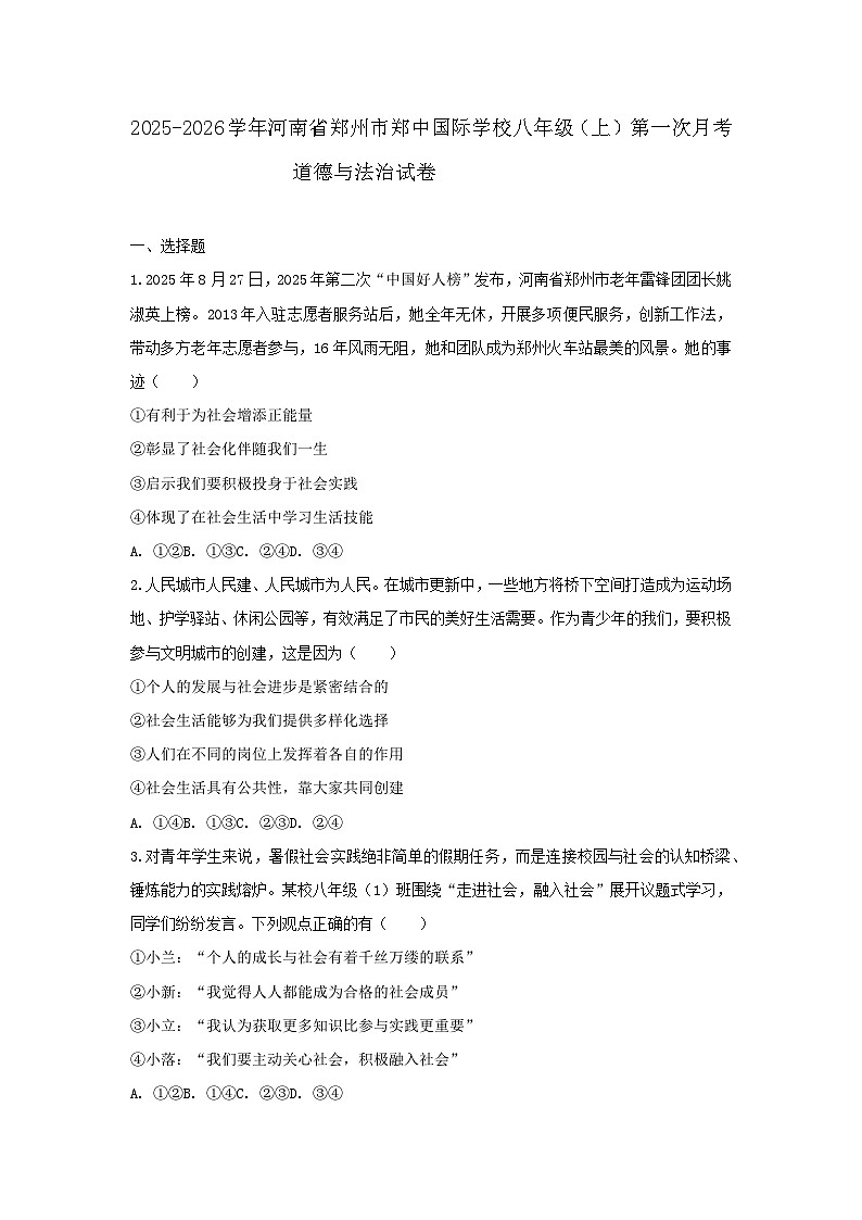 2025-2026学年河南省郑州市郑中国际学校八年级（上）第一次月考道德与法治试卷（含答案）第1页
