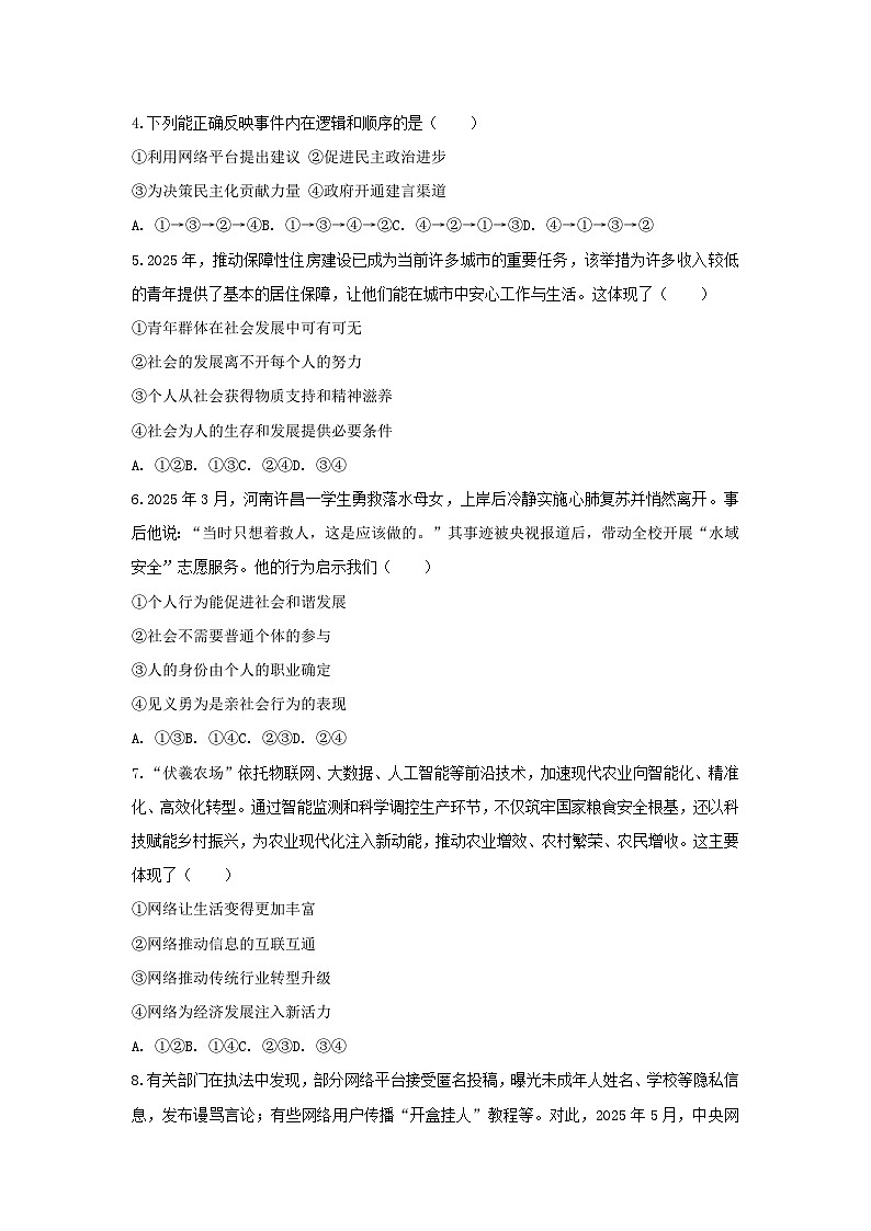 2025-2026学年河南省郑州市郑中国际学校八年级（上）第一次月考道德与法治试卷（含答案）第2页