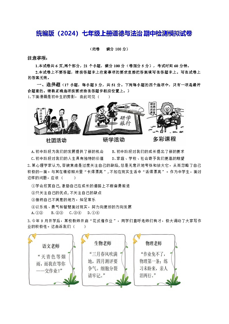 统编版（2024）七年级上册道德与法治期中检测模拟试卷（含答案）第1页