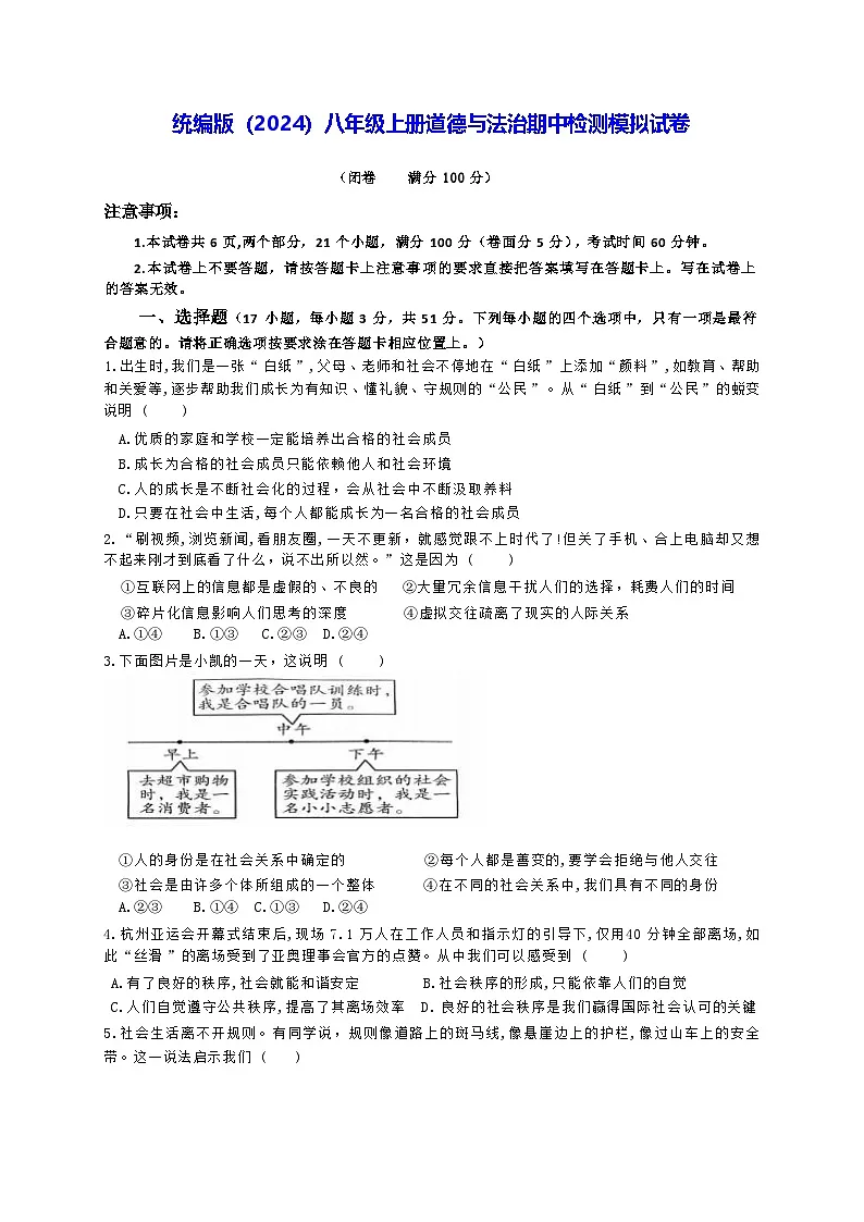 统编版（2024）八年级上册道德与法治期中检测模拟试卷（含答案）第1页