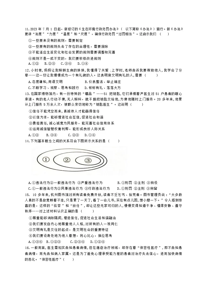 统编版（2024）八年级上册道德与法治期中检测模拟试卷（含答案）第3页