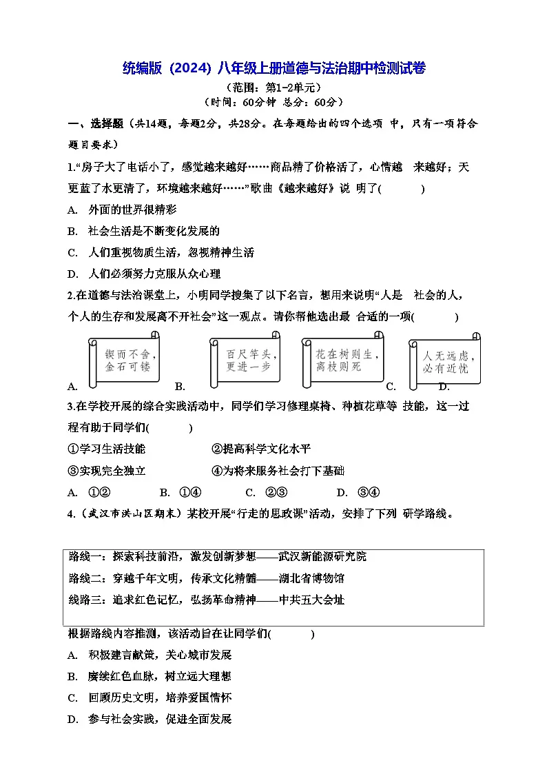 统编版（2024）八年级上册道德与法治期中检测试卷（含答案）第1页