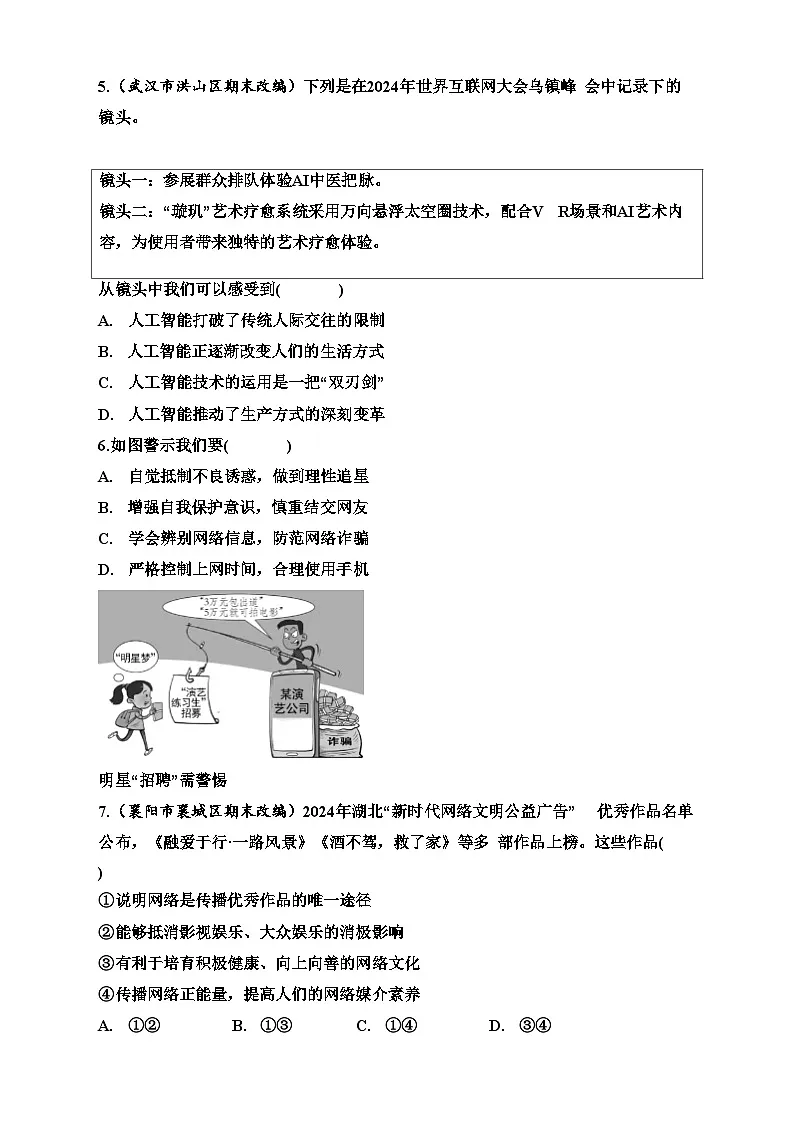 统编版（2024）八年级上册道德与法治期中检测试卷（含答案）第2页
