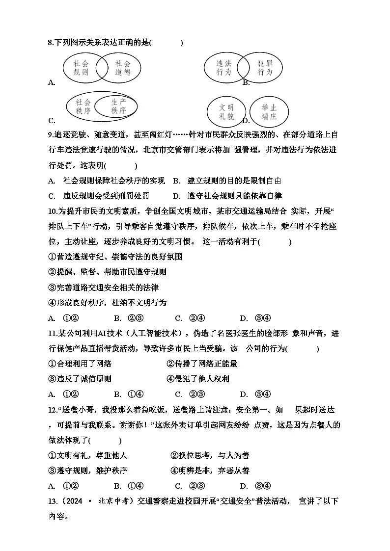统编版（2024）八年级上册道德与法治期中检测试卷（含答案）第3页