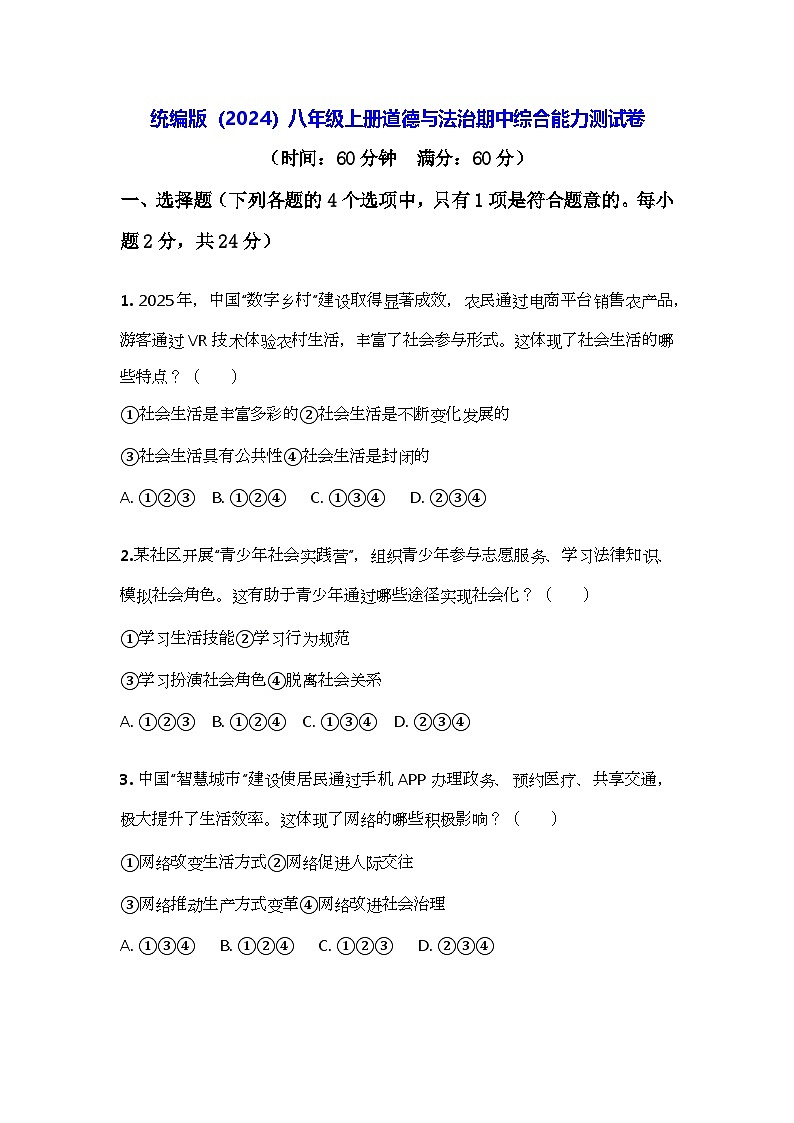统编版（2024）八年级上册道德与法治期中综合能力测试卷（含答案）第1页