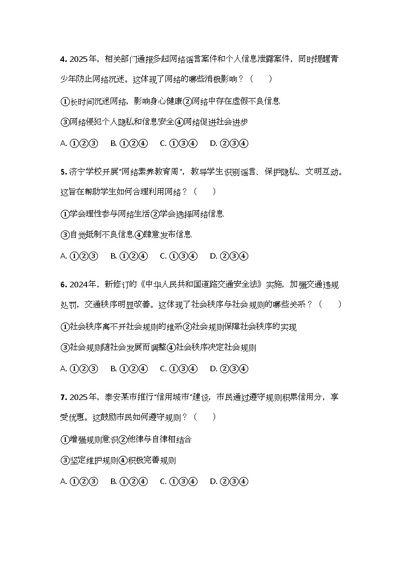 统编版（2024）八年级上册道德与法治期中综合能力测试卷（含答案）第2页