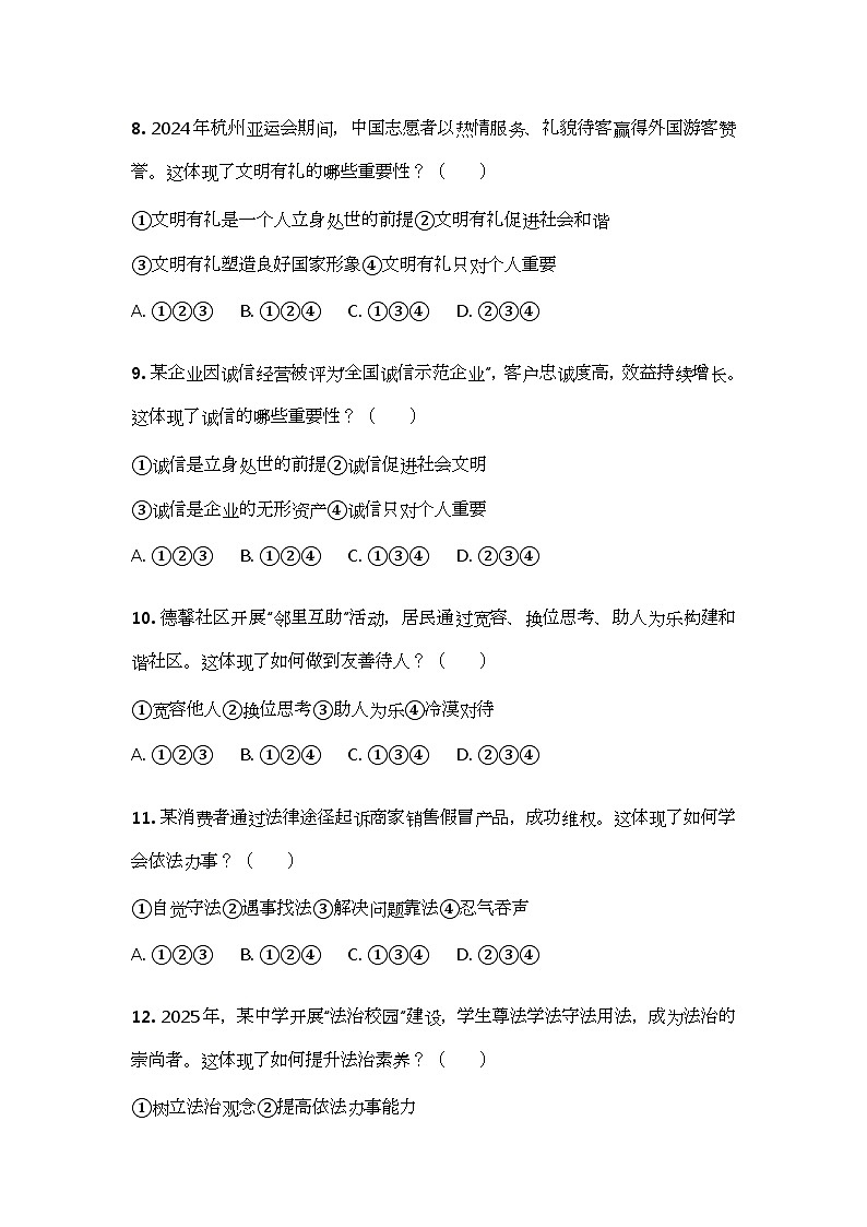 统编版（2024）八年级上册道德与法治期中综合能力测试卷（含答案）第3页