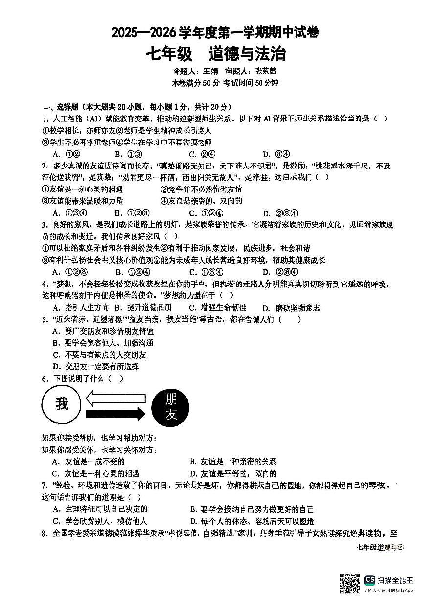 甘肃省兰州市第八十一中学等校2025-2026学年七年级上学期期中道德与法治试卷第1页