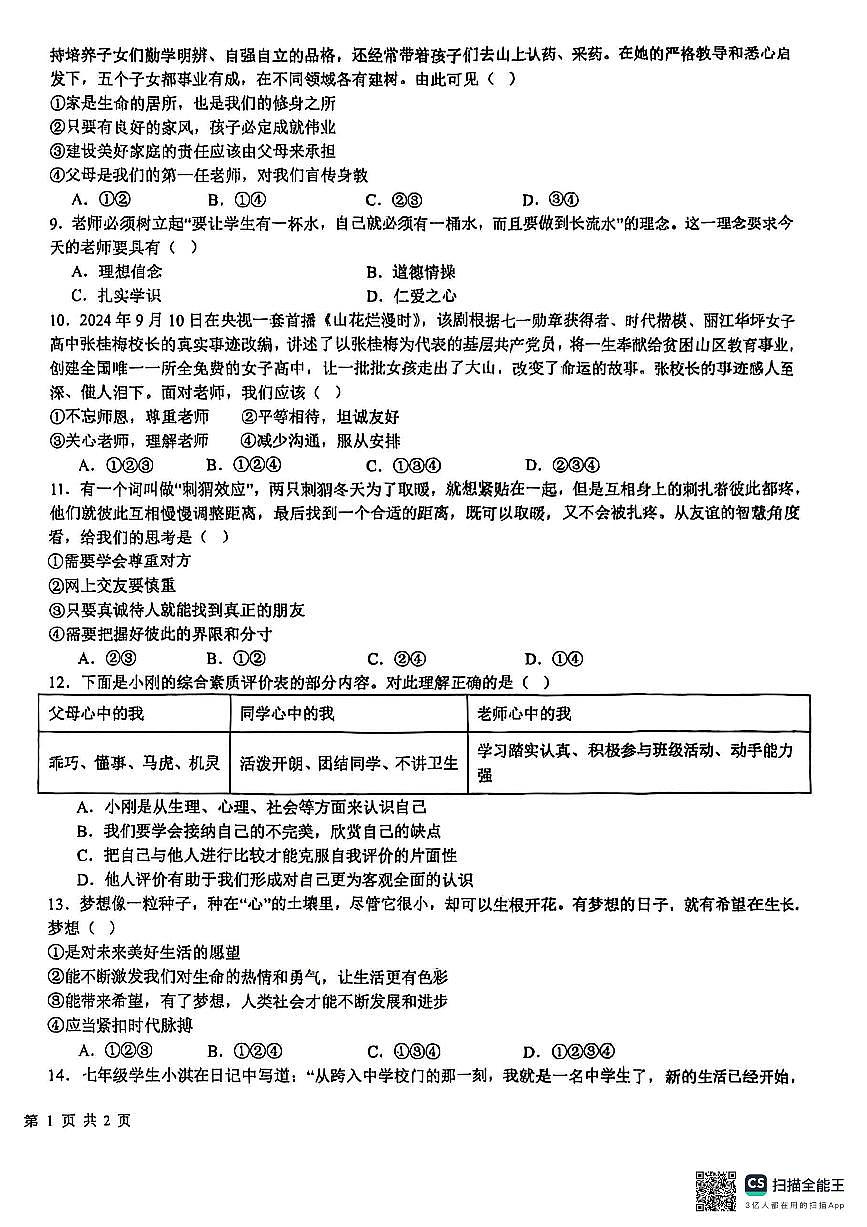 甘肃省兰州市第八十一中学等校2025-2026学年七年级上学期期中道德与法治试卷第2页