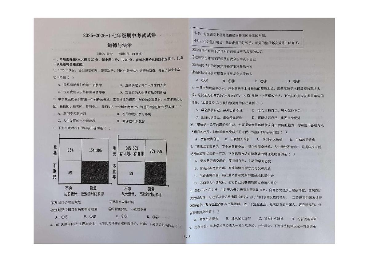 甘肃省兰州市第三十五中学2025-2026学年七年级上学期期中道德与法治试卷第1页