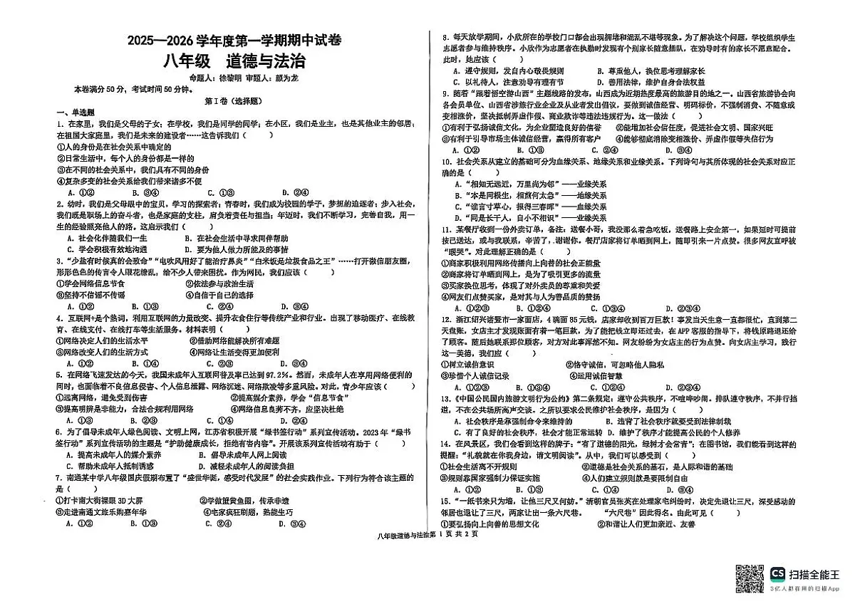 甘肃省兰州市第八十一中学等校2025-2026学年八年级上学期期中道德与法治试卷第1页