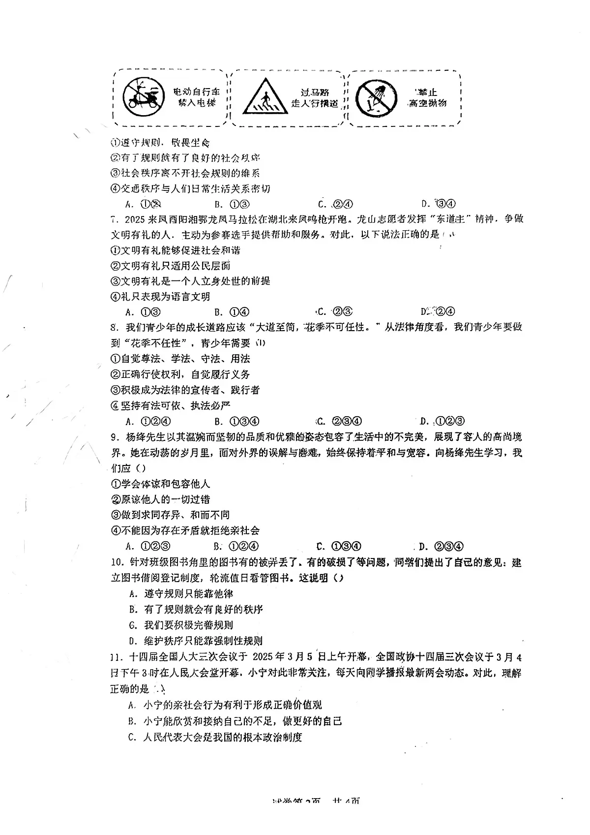 甘肃省兰州市第八十八中学2025-2026学年七年级上学期10月期中道德与法治试题第2页