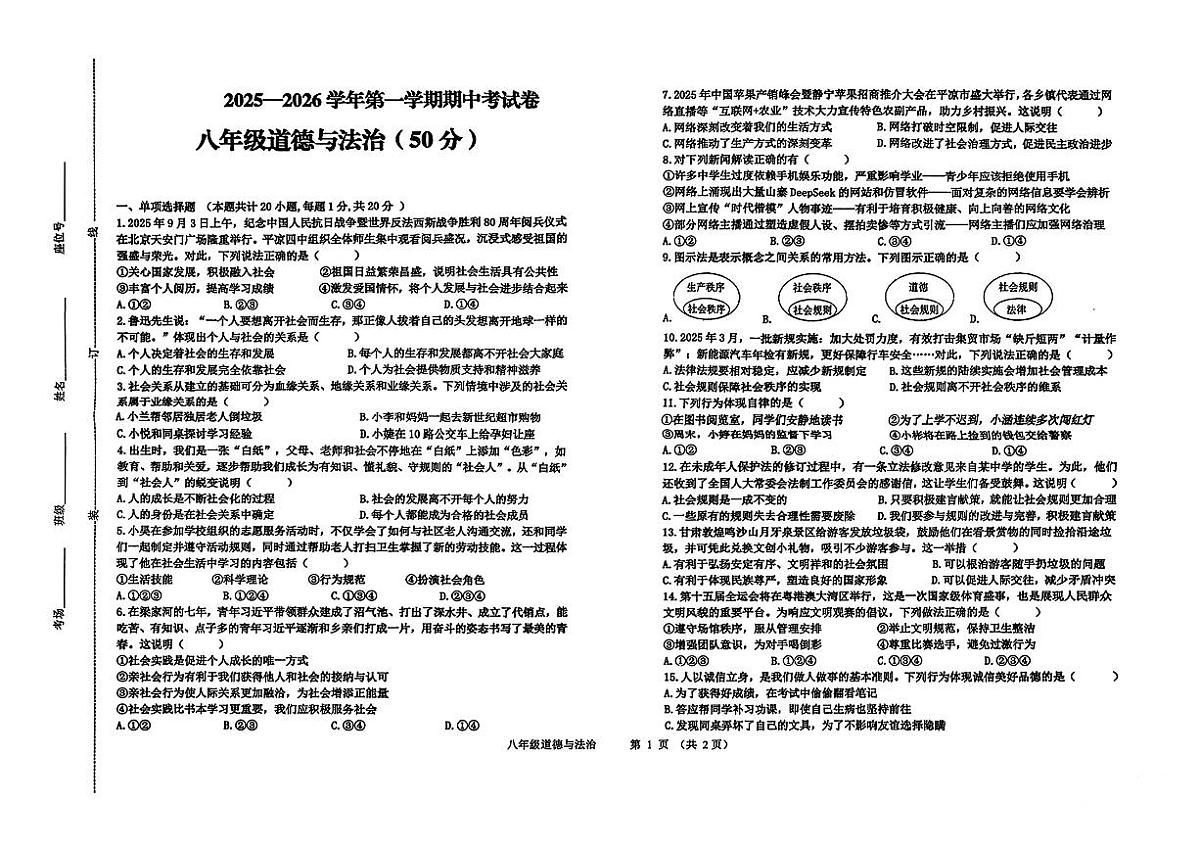甘肃省陇南市2025-2026学年八年级上学期期中道德与法治试卷第1页
