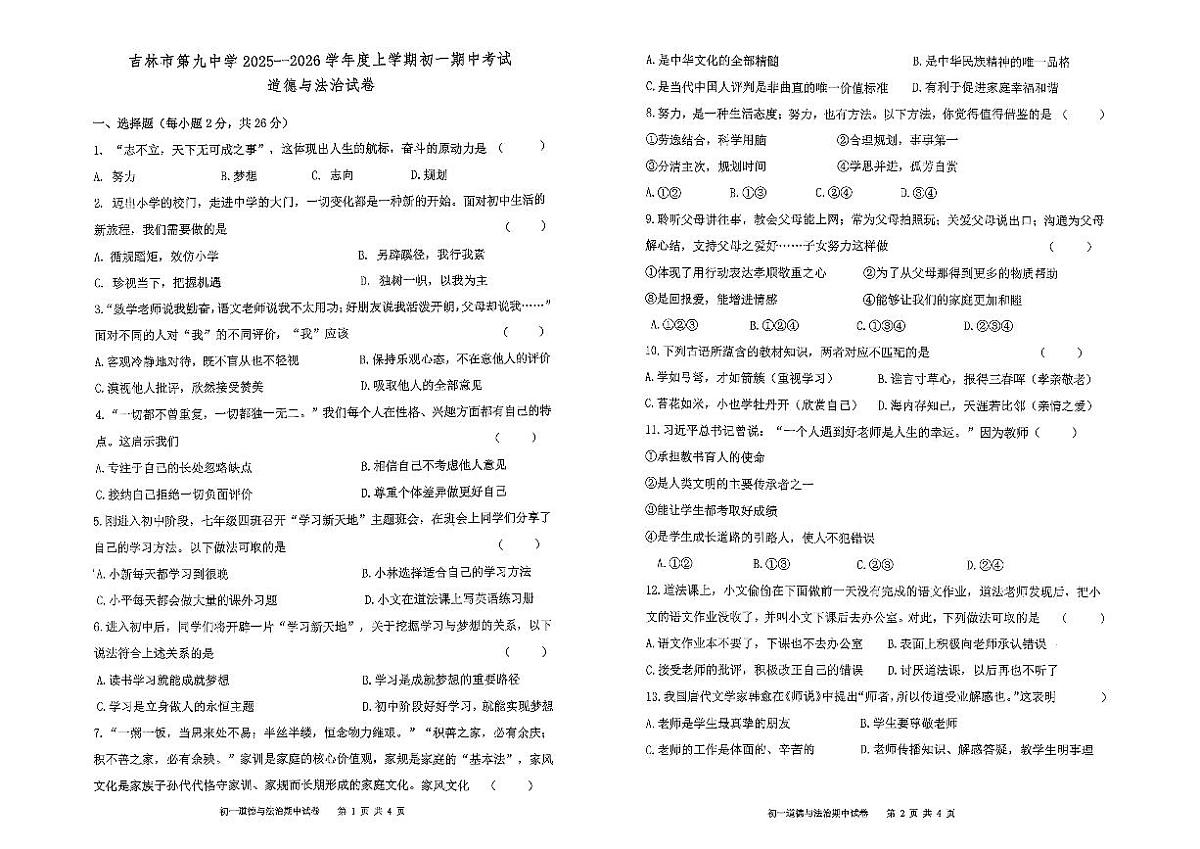 吉林省吉林市第九中学2025-2026学年七年级上学期期中考试道德与法治试题第1页