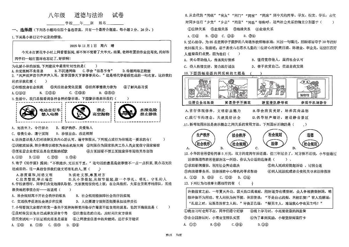 吉林省吉林市第七中学校2025-2026学年八年级上学期期中考试道德与法治试题第1页