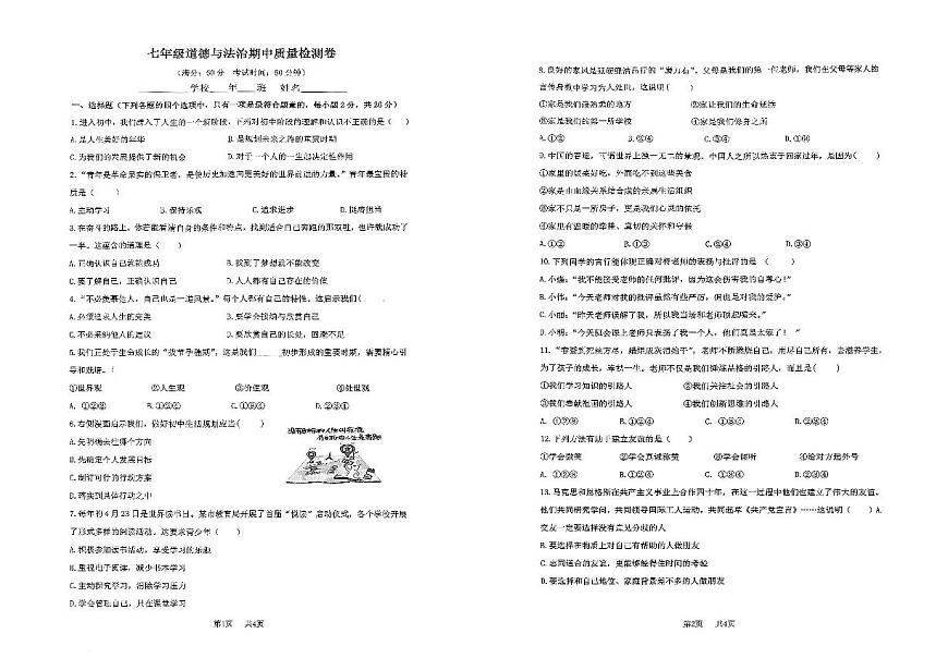 吉林省吉林市第七中学校2025-2026学年七年级上学期期中考试道德与法治试题第1页