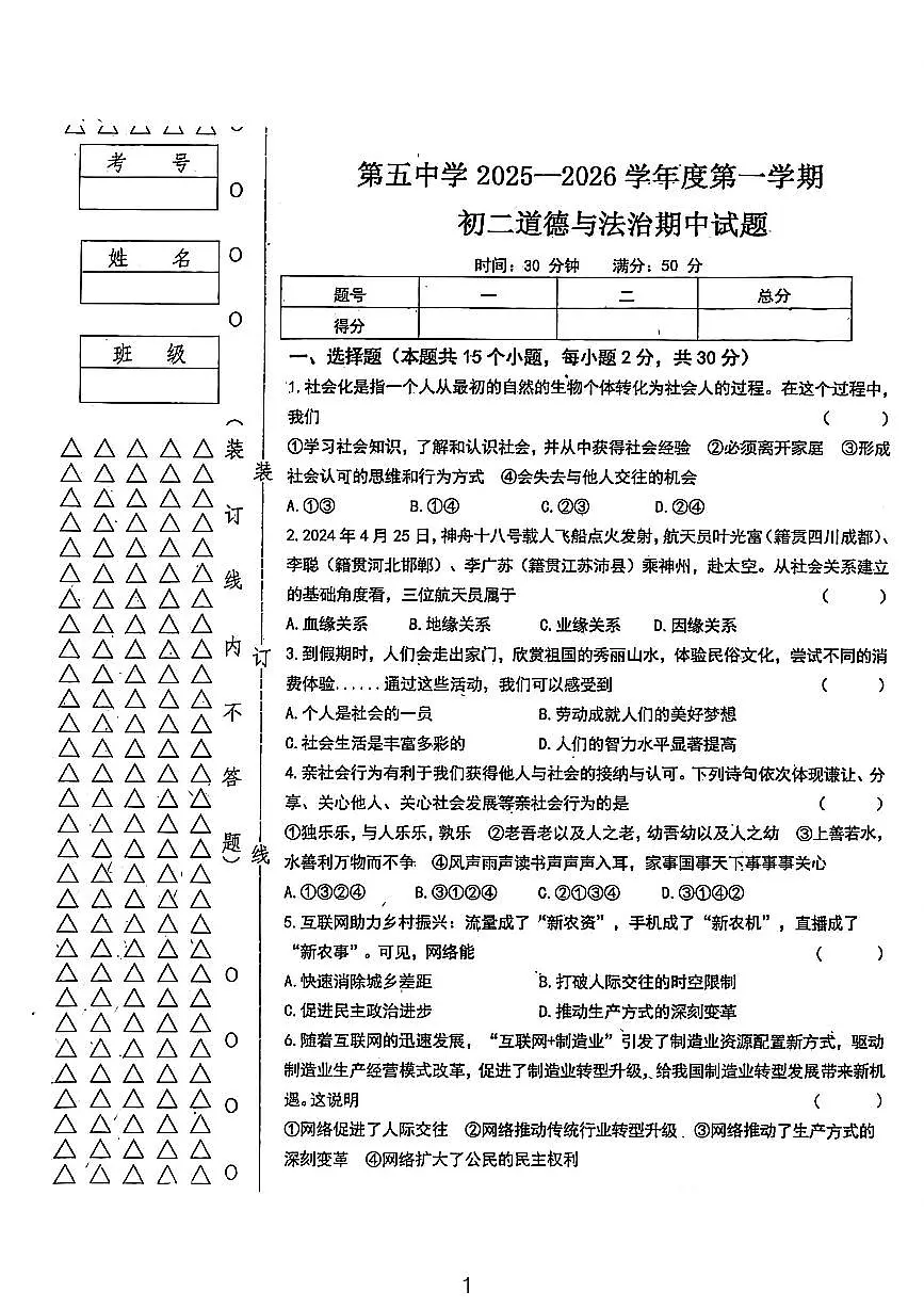 黑龙江省绥化市绥棱县第五中学+2025-2026学年七年级上学期10月期中道德与法治试题第1页