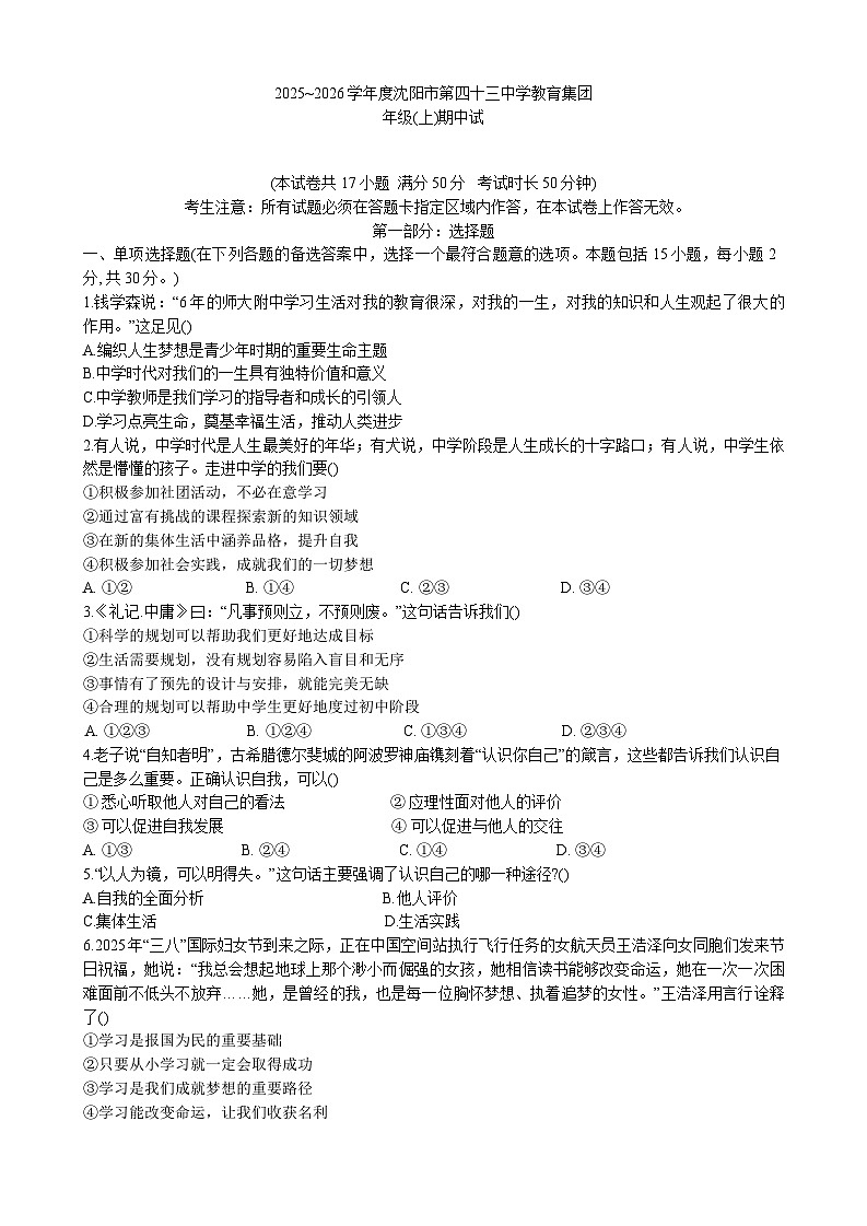 辽宁沈阳市皇姑区第四十三中学2025-2026学年七年级上学期期中考试道德与法治试题第1页