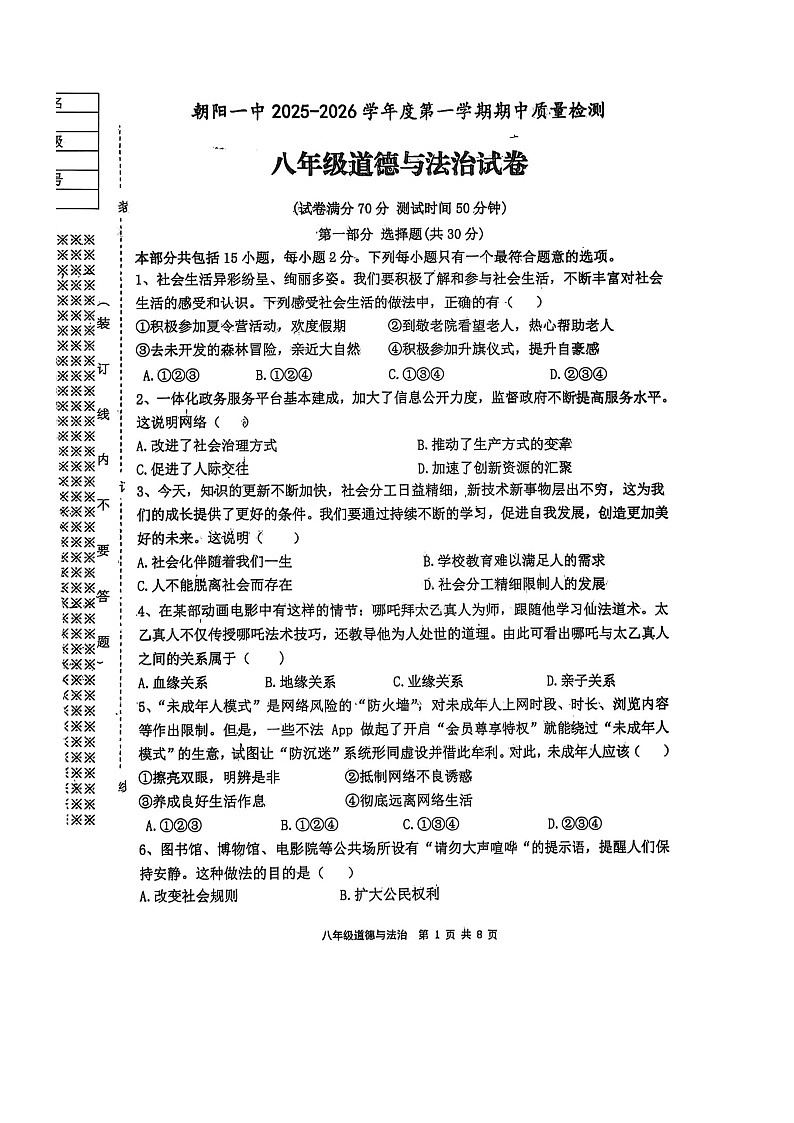 辽宁省朝阳市第一中学2025-2026学年八年级上学期10月期中道德与法治试题第1页