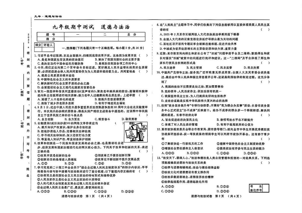 吉林省吉林市四校2025-2026学年九年级上学期期中测试道德与法治试卷第1页