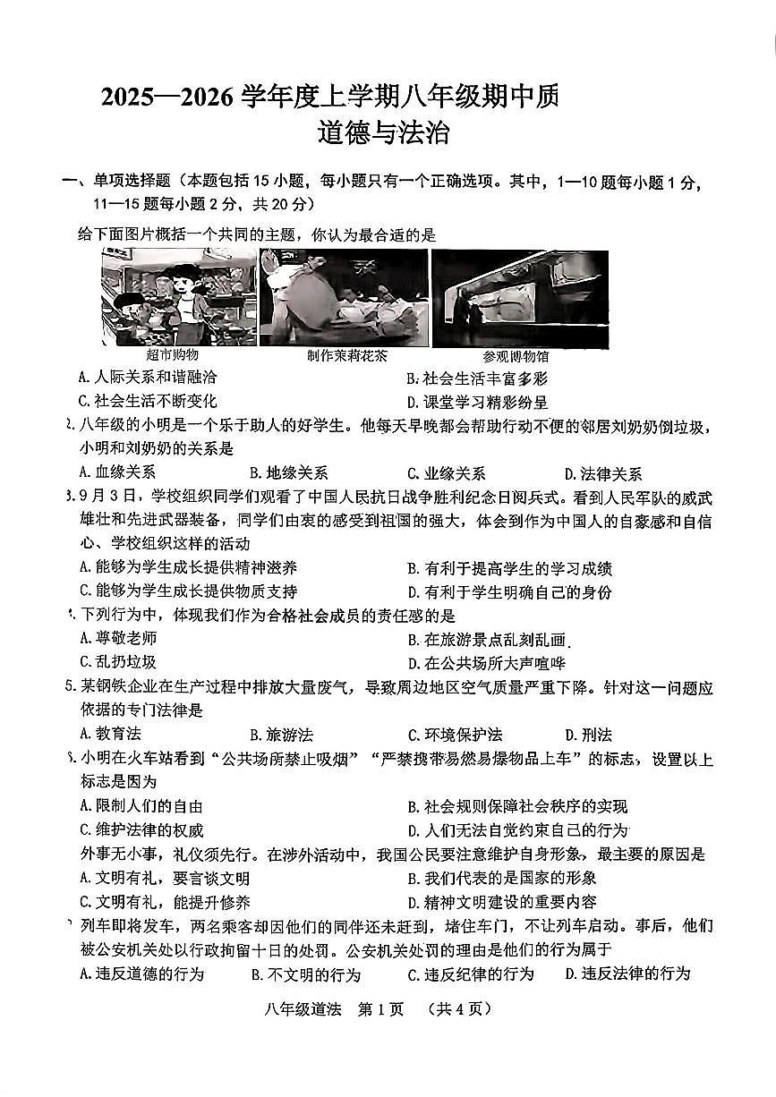 吉林省长春市南关区2025-2026学年八年级上学期期中考试道德与法治试卷第1页
